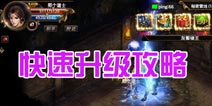 烈焰遮天怎么升级快 新手必备攻略