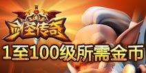 剑圣传奇升级需要多少金币 1至100级所需金币