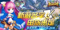 37精品手游《热血仙境》征名活动开启 好礼送不停