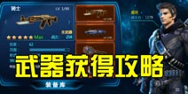星际猎人怎么得武器 武器获取攻略