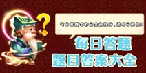 斗萌西游每日答题 题库答案大全