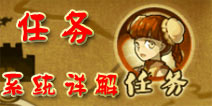 狂斩三国2任务系统详解 每日任务不错过