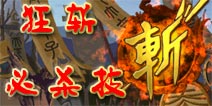狂斩三国2怎么触发必杀技 狂斩模式开启