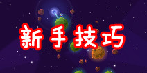 行星跳跃新手小技巧攻略