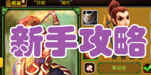 天天英雄新手攻略 快速冲级不掉队