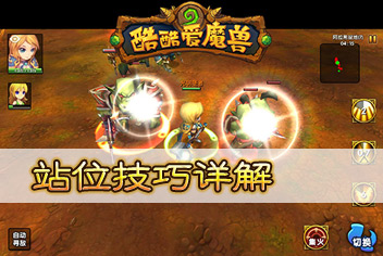 酷酷爱魔兽站位技巧详解 保护脆皮输出