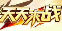 天天来战二测24日结束 不删档测试即将来袭