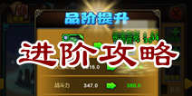 天天英雄进阶攻略 进阶系统详解
