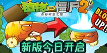 植物大战僵尸2新版本更新 胡萝卜导弹车签到即领