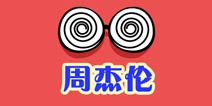 么么答人物周杰伦主题 问题答案大全