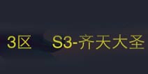 《斗萌西游》新服开启 “齐天大圣”火爆来袭