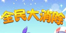 我们一起做公益 《全民大消除》百万助学活动开启