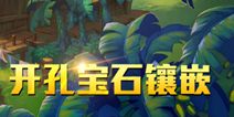 天下hd装备怎么宝石镶嵌