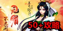 媚三国50级后攻略 越战越欢乐