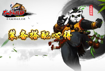 太极熊猫装备搭配心得 合理搭配战斗力飙升