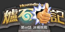 炉石传说趣味漫画 乌瑟尔接受冰桶挑战