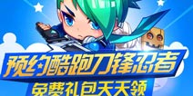 天天酷跑刀锋忍者即将上架 预约礼包天天领