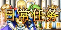 万千回忆日常任务详解 每日必做任务介绍