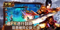 巨人移动《江湖》手游 年内荣耀登场