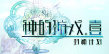 百度移动游戏独代大作《神的游戏》 8月26日封测开启