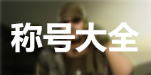 盗墓笔记称号怎么得 称号大全