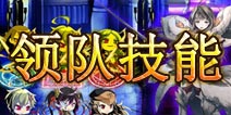 万千回忆领队技能解析 领队突出技能详解
