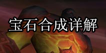 堕落泰坦宝石怎么合成 宝石合成详细解读
