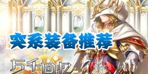 万千回忆突系武器推荐 进化困难的武器