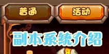 斗萌西游副本系统介绍 副本活动怎么玩