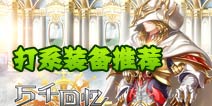 万千回忆打系装备推荐 进化材料是个坑