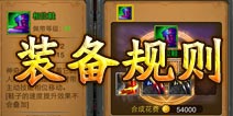 剑圣传奇装备规则介绍