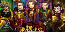 《最强主公》今日删档测试 美人计划玩转三国