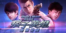 精彩十月!《痞子英雄2》携手同名手游再度出击
