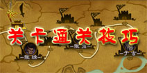 狂斩三国2关卡通关技巧 张弛有度