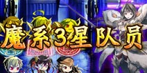 万千回忆魔系3星队员推荐
