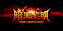 完美世界暗黑手游S级大作《暗黑黎明》 即将开测