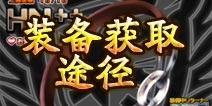 万千回忆装备获取途径介绍