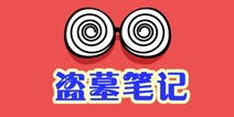么么答文学盗墓笔记主题 问题答案大全