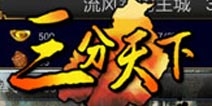 神兵配英雄!《三分天下》锻造系统全面解析