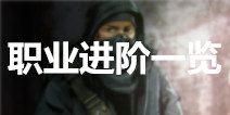 盗墓笔记职业进阶详解 各职业进阶一览