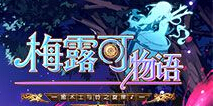 梅露可物语更新 新伙伴全新亮相