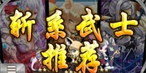 万千回忆斩系小伙伴介绍 5星斩系武士推荐
