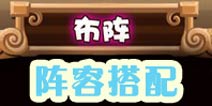 斗萌西游阵容搭配 怎么摆放阵容