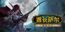 一切都是为了部落 《全民魔兽》评测