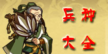 狂斩三国2兵种大全 兵种作用介绍