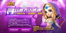 刀塔传奇美女“冰冰团”由你做主 宅男福利
