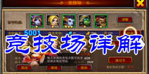 酋长萨尔竞技场怎么玩 竞技系统详解