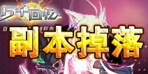 万千回忆冒险掉落详解 区域副本掉落大全