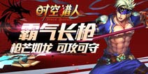 攻守兼备！《时空猎人》武器之百兵之王“长枪”解析