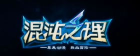盛大自研混沌之理 媲美最终幻想14
